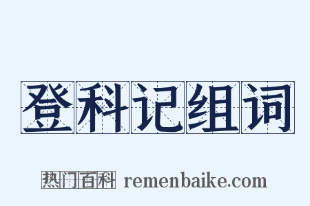 登科记组词是什么意思的图片